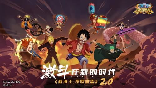 《航海王：燃烧意志》2.0今日上线