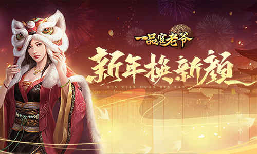 《一品官老爷》新年换新颜，锣鼓震天贺虎年！