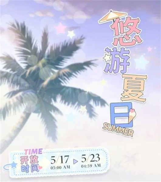 甜蜜交汇，共赏初夏《光与夜之恋》夏日系列活动开启插图