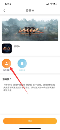 《传奇M》手游账号获取预约下载教程插图6
