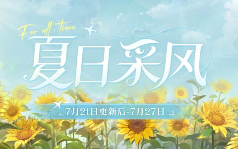 《时空中的绘旅人》全新「夏日采风之旅」开启！