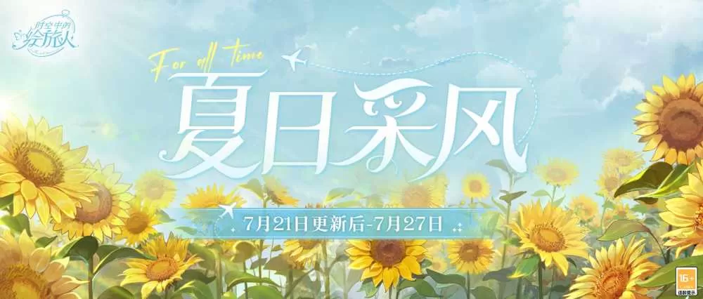 《时空中的绘旅人》全新「夏日采风之旅」开启！插图