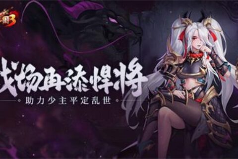 《放开那三国3》战场再添悍将 助力少主平定乱世