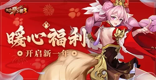 《放开那三国3》开启新一年插图