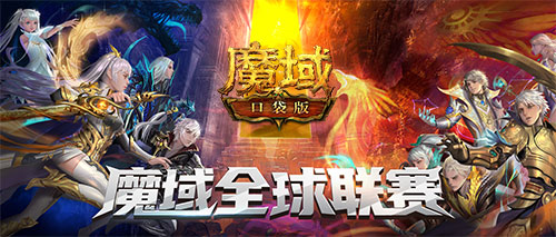 《魔域口袋版》热血版现已公测 实物大奖等你欧气入手插图3