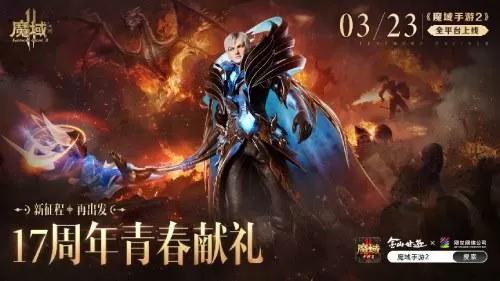 十七年品牌经典续作 《魔域手游2》今日全平台公测插图