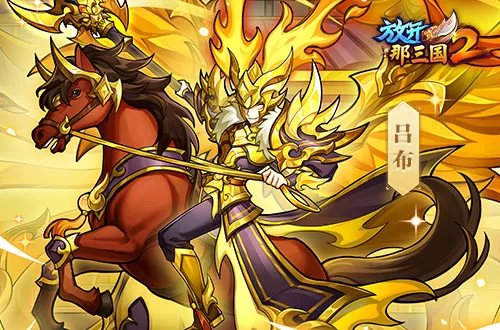 《放开那三国2》今日版本更新！五大看点集结上新插图