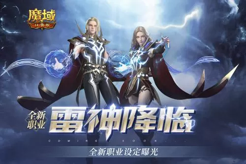 新职业雷神强势登陆《魔域口袋版》参与得坐骑插图