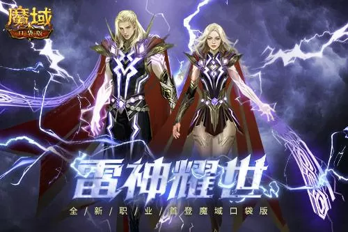 新职业雷神强势登陆《魔域口袋版》参与得坐骑插图1