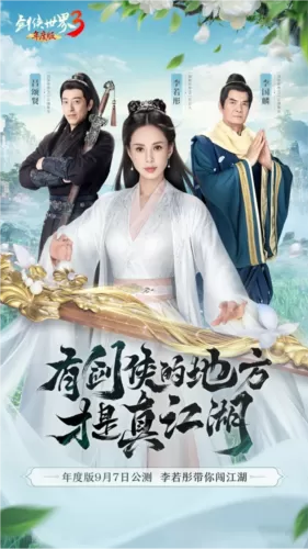 李若彤领衔3大明星 《剑侠世界3》年度版9月7日公测插图