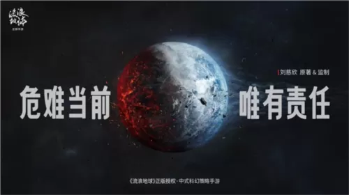 瀚海星穹获《流浪地球》手游全球独家运营权插图1