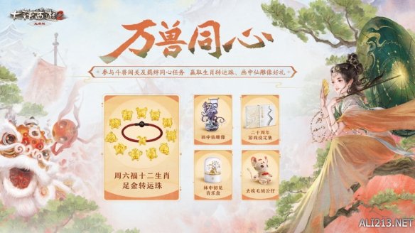 大话2免费版《万兽同心》震撼开启！重磅好礼共贺开年资料片！插图