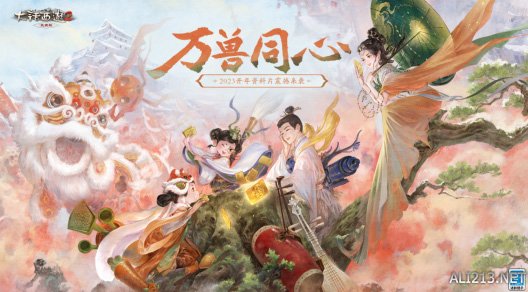 大话2免费版《万兽同心》震撼开启！重磅好礼共贺开年资料片！插图10