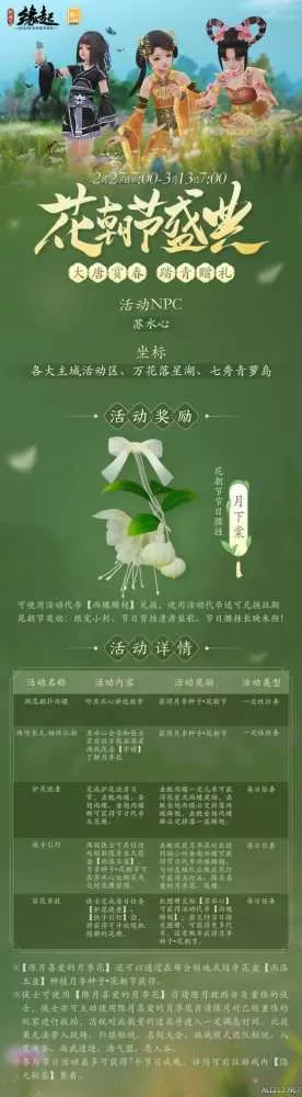 风光正好踏春行《剑网3缘起》花朝节盛典开启 赛季革新再升级插图