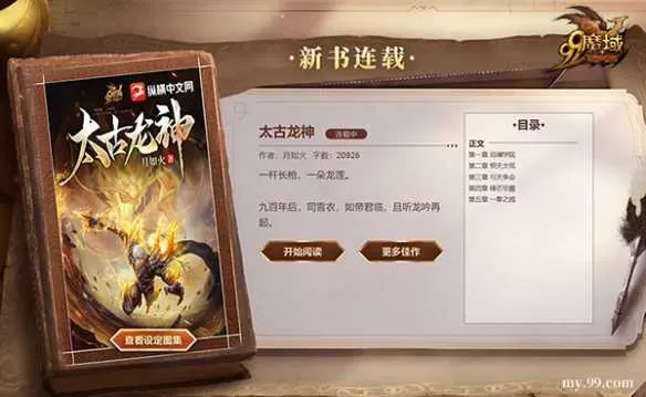 热血新征程！《魔域》IP小说《太古龙神》317品牌日热血上线插图2