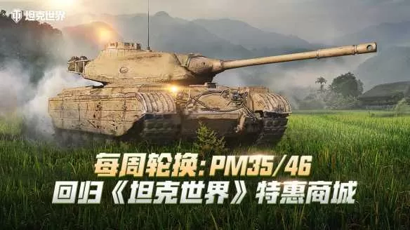 每周轮换：PM3546回归《坦克世界》特惠商城插图