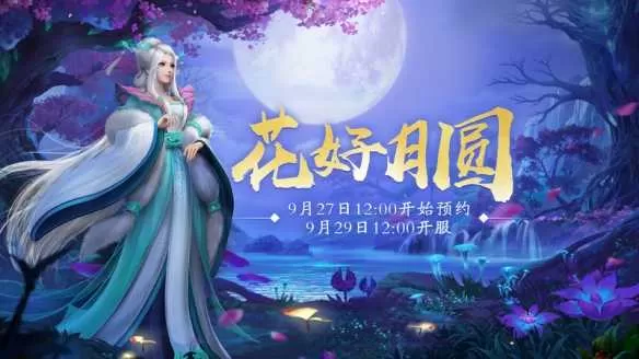 庆双节！新服启！《新大话西游3》海量福利大派送！插图