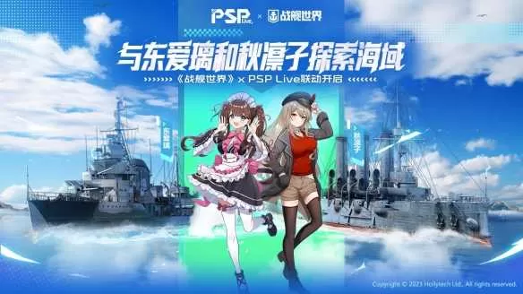 与东爱璃和秋凛子探索海域  《战舰世界》x psplive联动开启插图