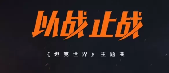 以战止战！11月26日宝石Gem献唱《坦克世界》WCI线下总决赛插图2