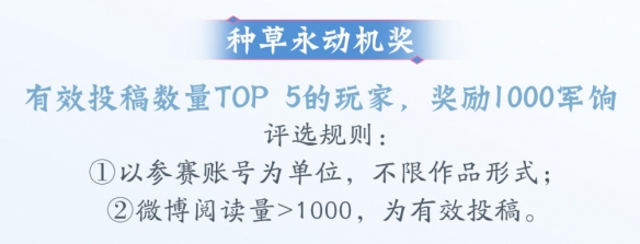 发条微博就能轻松拿下8000军饷？成为《天下3》大荒种草官，实现新衣自由！插图2