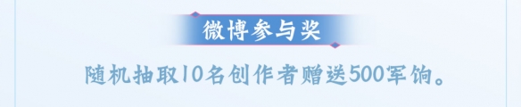 发条微博就能轻松拿下8000军饷？成为《天下3》大荒种草官，实现新衣自由！插图3