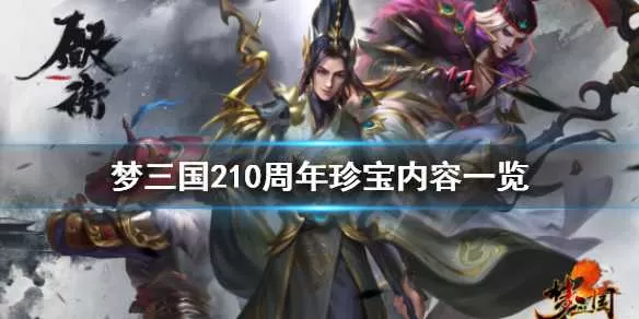 梦三国210周年珍宝有什么 梦三国210周年珍宝内容一览插图