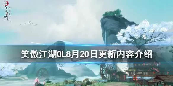 笑傲江湖OL8月20日更新什么 笑傲江湖OL8月20日更新内容介绍插图