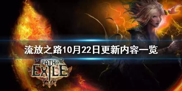 流放之路10月22日更新了什么 流放之路10月22日更新内容一览插图