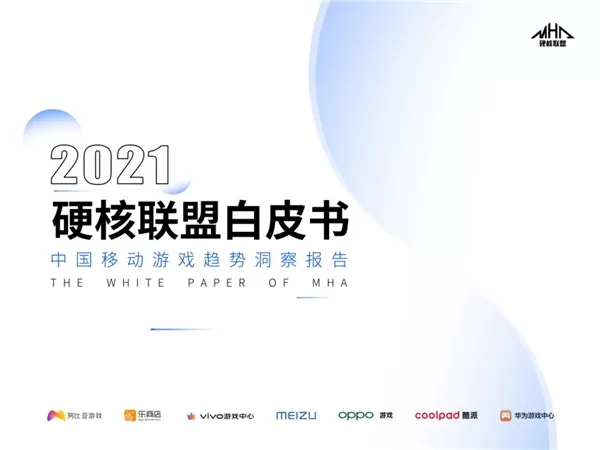 硬核联盟正式发布《2021硬核联盟白皮书》插图