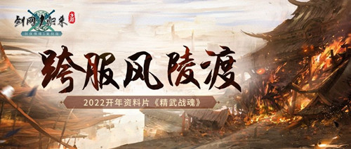 《剑网1：归来》开年资料片【精武战魂】热血上线插图4