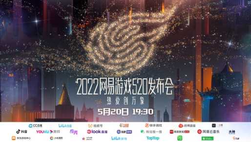 热爱创万象！2022网易游戏520发布会如期而至插图