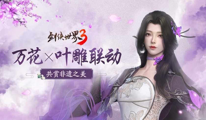 《剑侠世界3》新门派万花联动非遗叶雕插图