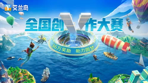 【艾兰岛】全国创作大赛，诚邀才华卓绝的你！插图