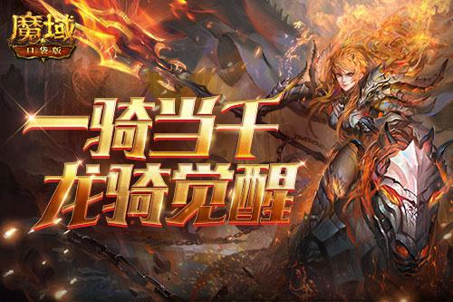 龙骑觉醒！《魔域口袋版》经典职业升级归来！