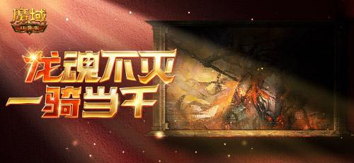 龙骑觉醒！《魔域口袋版》经典职业升级归来！插图1