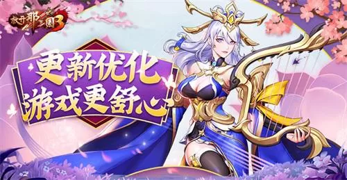 《放开那三国3》更新优化 游戏更舒心插图