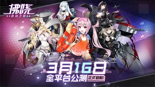 《拂晓：胜利之刻》公测启航！美少女舰灵战线回归插图