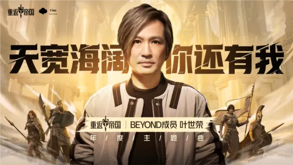 《重返帝国》周年庆携手Beyond40周年跨界合作插图1