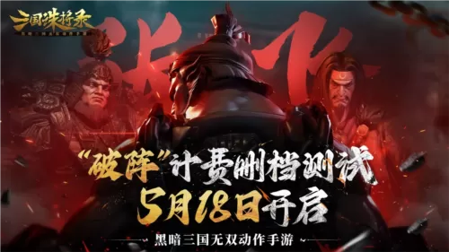 《三国诛将录》计费测试定档！5月18等你再战黑暗三国插图