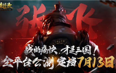 《三国诛将录》公测定档713 畅快无双割草等你来战