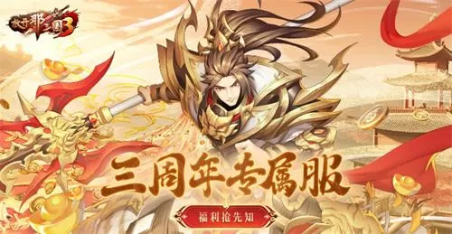 《放开那三国3》三周年专属服 福利抢先了解插图