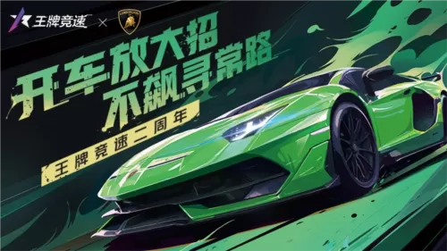 《王牌竞速》稀世豪车“兰博基尼Aventador SVJ”登场插图