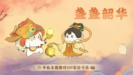 桃源新版本「花好月圆」9月28日浪漫开启插图2