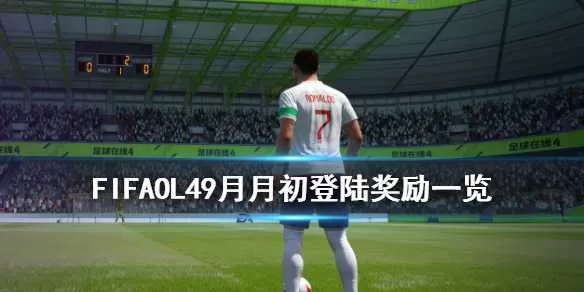 FIFAOL49月月初登陆奖励一览 FIFAOL49月月初登陆有什么奖励插图