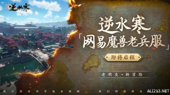 《逆水寒》叫百万魔兽老兵回家过年，玩家直呼：有内味儿了插图2