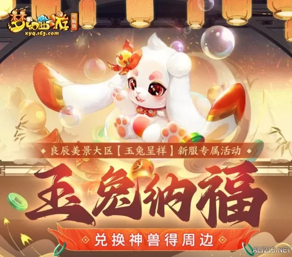 良辰美景大区全新服务器【玉兔呈祥】火热开启！插图1