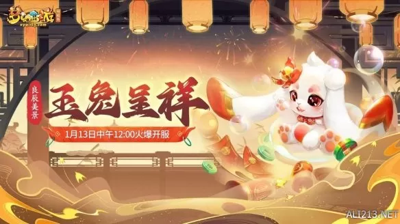 良辰美景大区全新服务器【玉兔呈祥】火热开启！插图