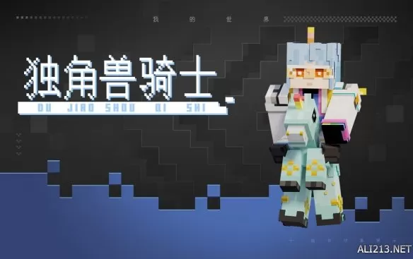 独角兽少年上线！《我的世界》全新趣味礼包第二弹来啦插图2