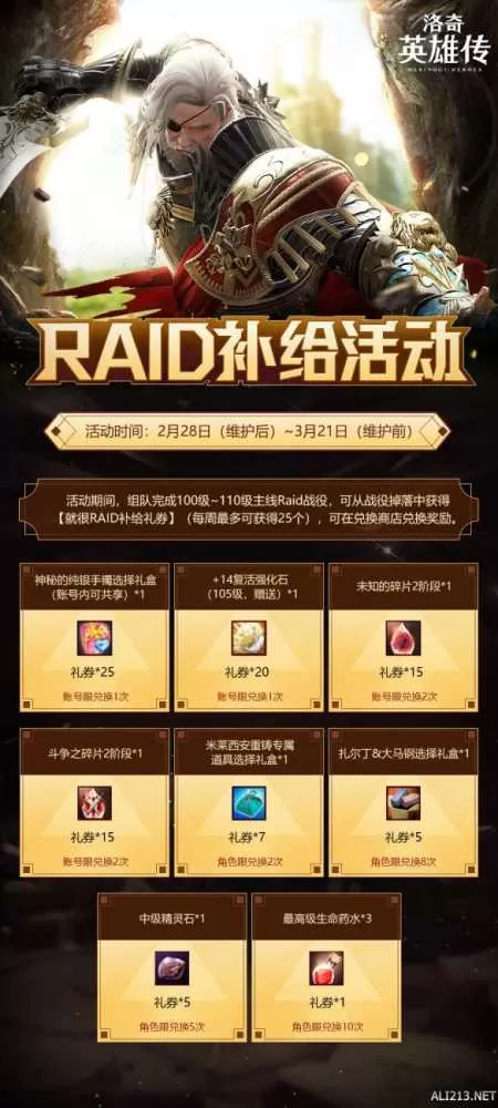 为战而战 《洛奇英雄传》RAID补给活动今日开启！插图