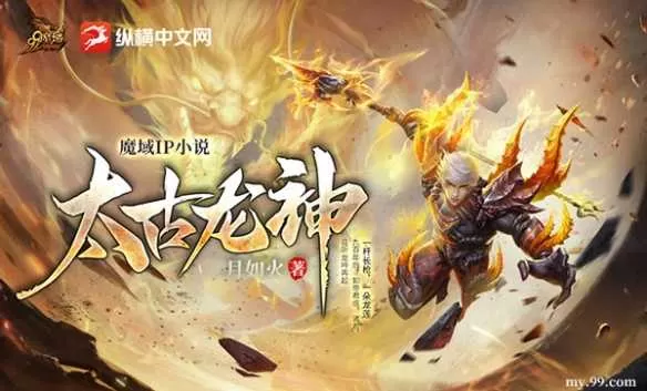 纵横大神月如火又一力作，《魔域》IP小说《太古龙神》敬请期待！插图